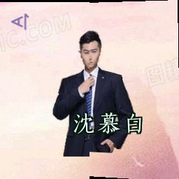 沈慕白