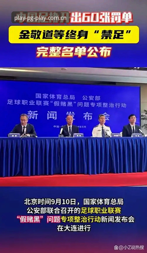 PG娱乐安全可靠安装教程 老球迷亲历足协第三批禁足名单发布,PG娱乐平台v3.1.3版本体验分享