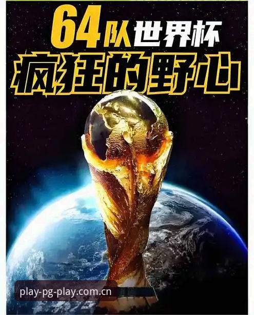 世界杯66队扩军计划详解：中国男足的机会与PG平台观赛体验