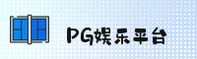 PG娱乐(PG娱乐)官方网站 - 官方正版授权的娱乐品牌
