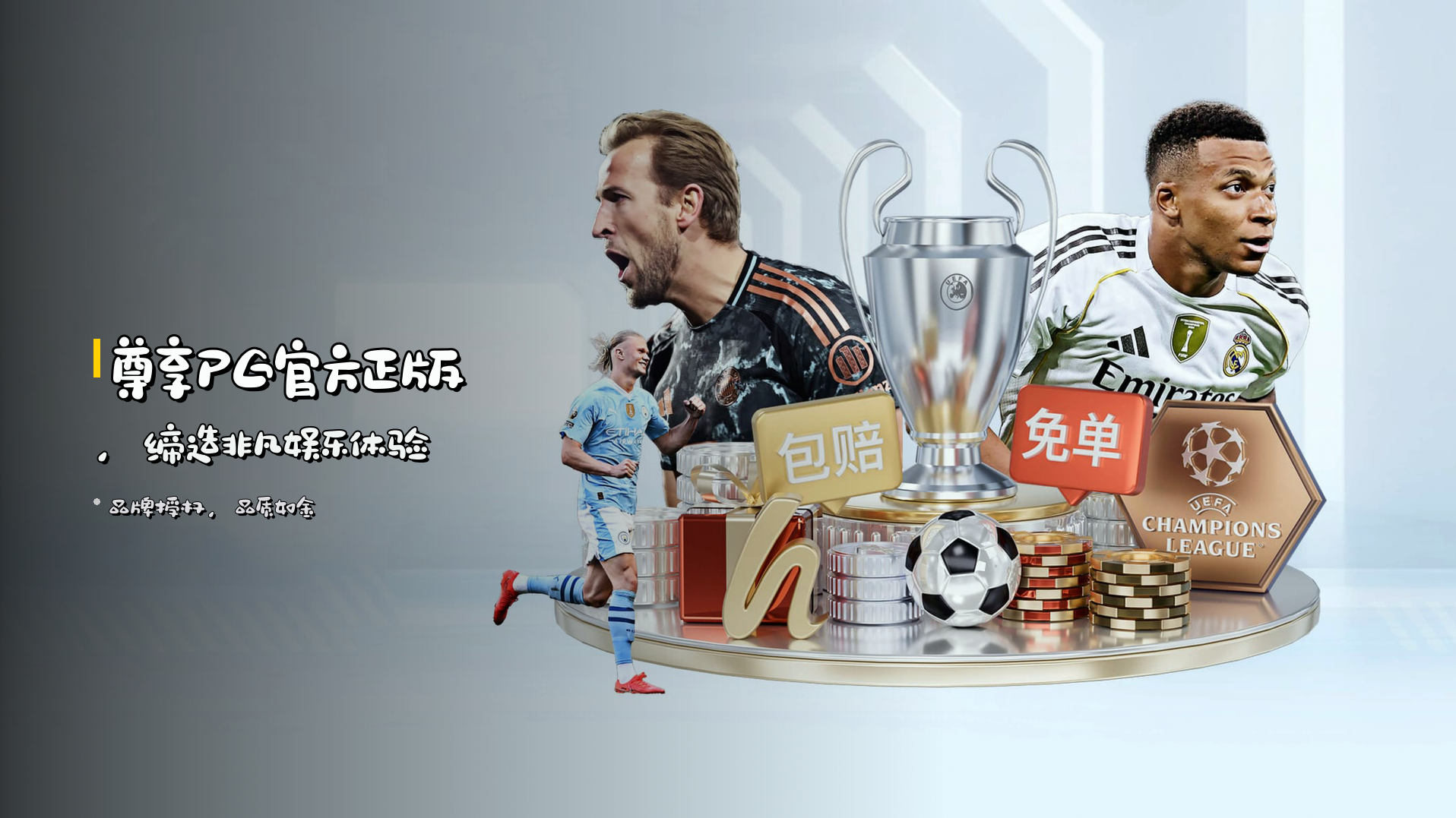 <strong>尊享PG官方正版</strong>，缔造非凡娱乐体验