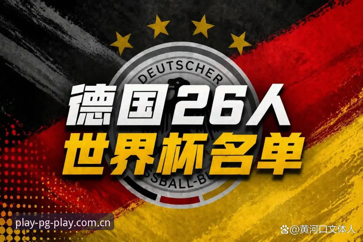 PG娱乐电脑版 德国队世界杯大名单详解——诺伊尔回归与PG娱乐平台观赛指南