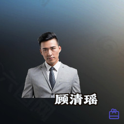 顾清瑶