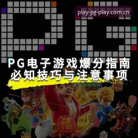 PG娱乐下载链接 PG娱乐平台官方下载链接详解——老用户手把手教你安全安装